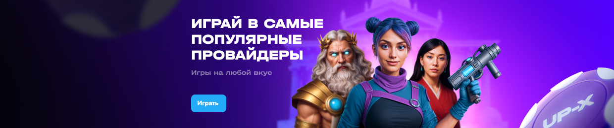 Официальный сайт UPX Casino — Лучшие игры и бонусы Официальный сайт UPX Casino — Лучшие игры и бонусы